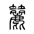 籭 籭