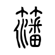 籓 籓