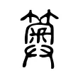 䉛 䉛