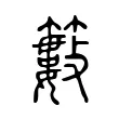 籔 籔