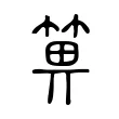 箅 箅