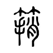 䈰 䈰