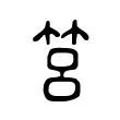筥 筥