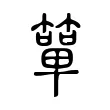 簞 簞