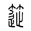 簁 簁