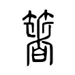 箸 箸