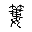 簍 簍