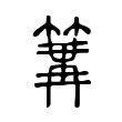 𥱏 𥱏