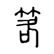 笿 笿
