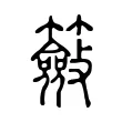 籢 籢