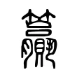 籯 籯