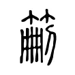 𥮚 𥮚