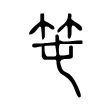 𥫱 𥫱