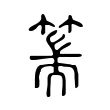 篅 篅
