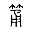 筩 筩