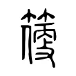 𥲼 𥲼