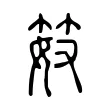 笯 笯