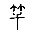 竿 竿