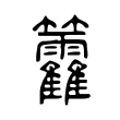 籱 籱