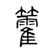 籗 籗