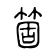 箇