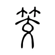 筊 筊