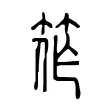 筰 筰