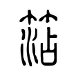 𥮒