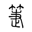 箑 箑