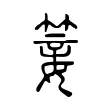 䈉 䈉