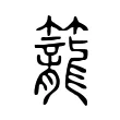籠 籠