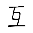互 互