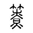 𥵐 𥵐