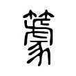 𥴧 𥴧