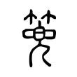 篼 篼