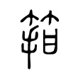 箝