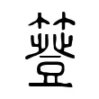簦 簦