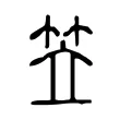 笠 笠