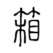 箱 箱
