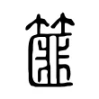 篚 篚