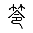 笭 笭