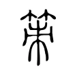 策 策