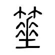 𥴓 𥴓
