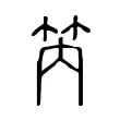 笍 笍