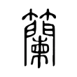 籣 籣