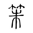 䇬