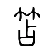 笘 笘