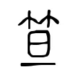 笪 笪