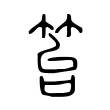 笞 笞