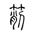 箾 箾